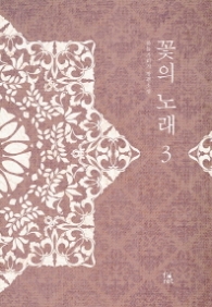 꽃의 노래 3(랩훼손시반불)